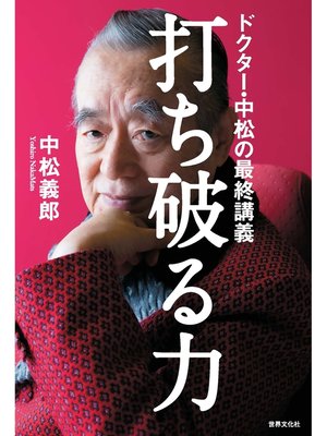 cover image of 打ち破る力 ドクター・中松の最終講義